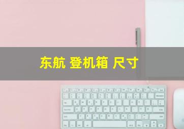 东航 登机箱 尺寸